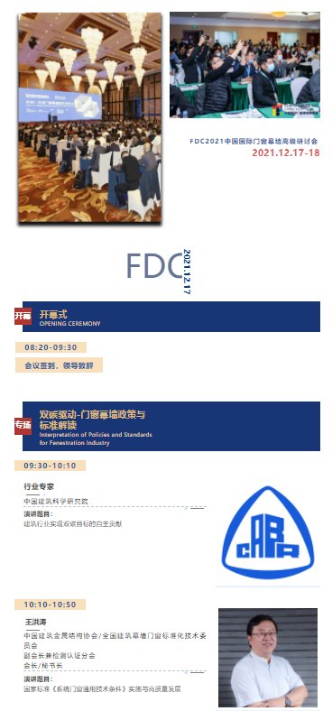 FDC議程公布 | 見證年度門窗幕墻技術(shù)發(fā)展創(chuàng)新力！_2